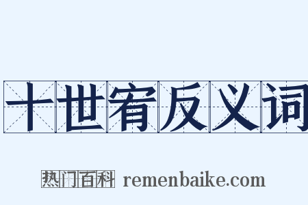 十世宥反义词是什么意思的图片